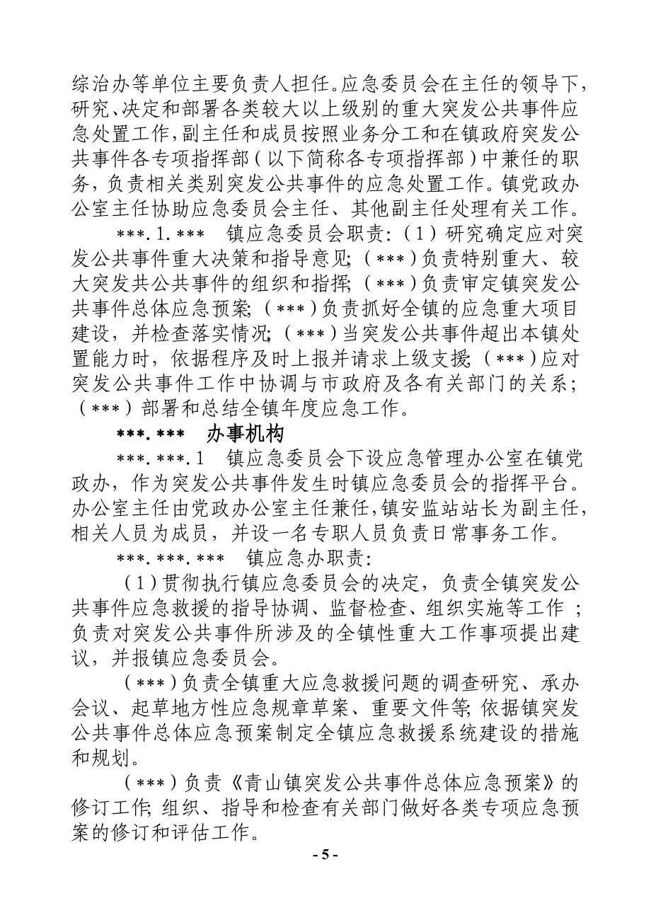 青山镇突发公共事件总体应急预案_第5页