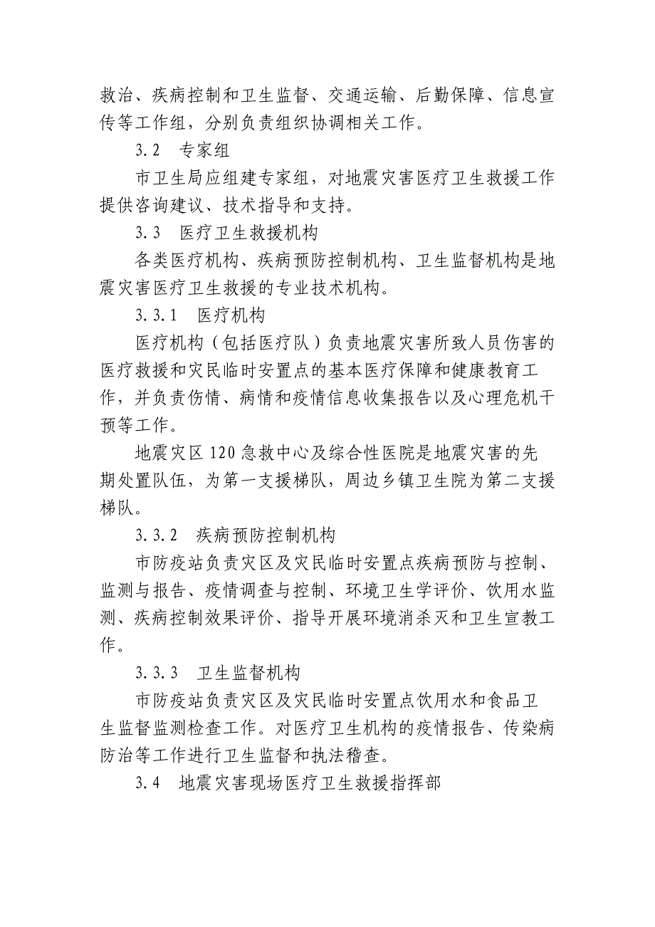 地震灾害医疗卫生应急预案_第4页