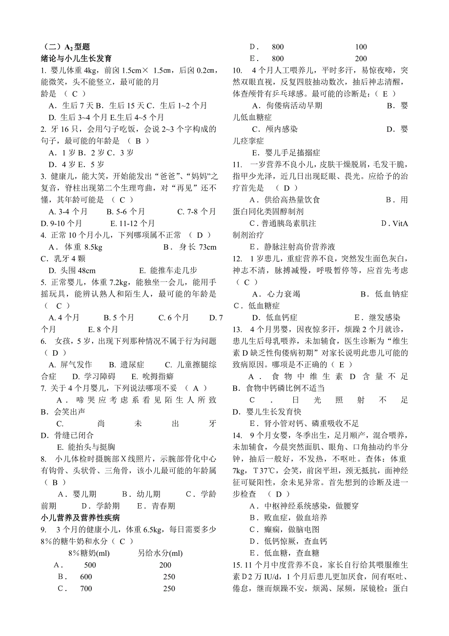 儿科选择a2型题_第1页