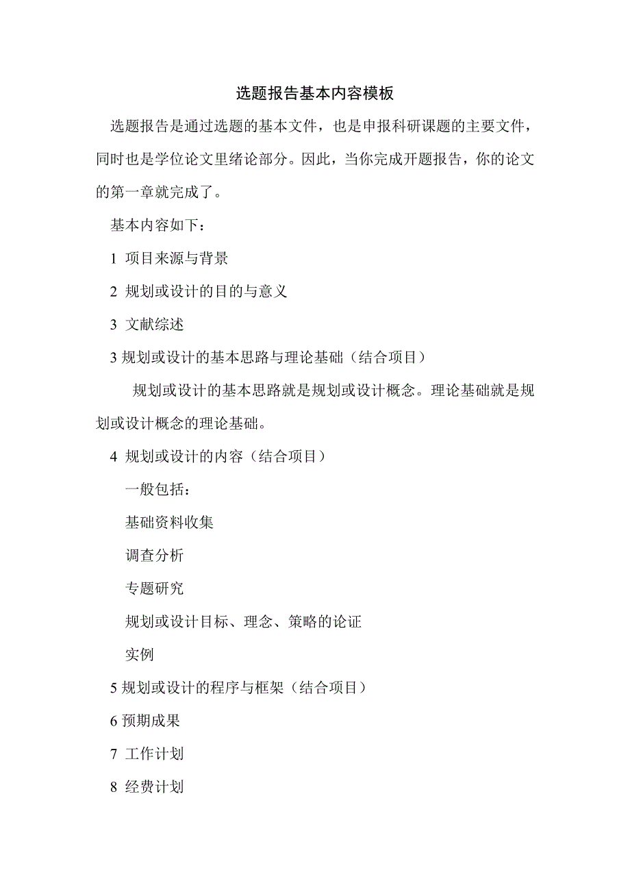 规划设计论文基本内容模板_第4页