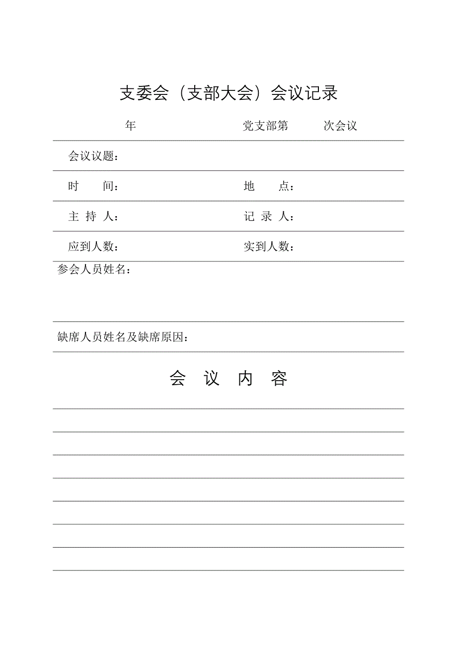 支委会（支部大会）会议记录_第1页