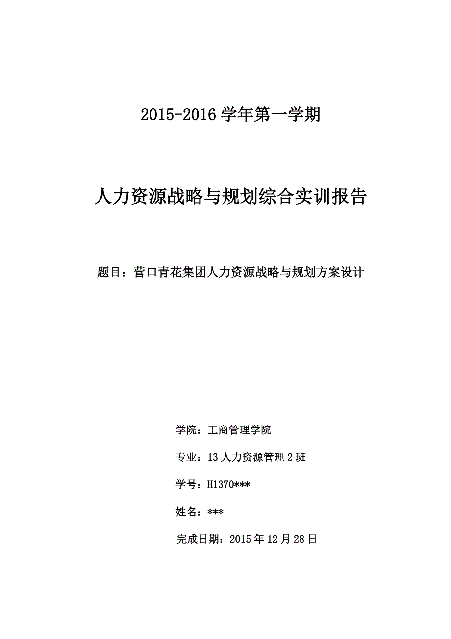 人力资源战略与规划综合实训报告_第1页