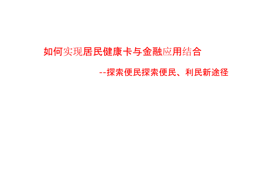 如何实现居民健康卡与金融应用结合_第1页