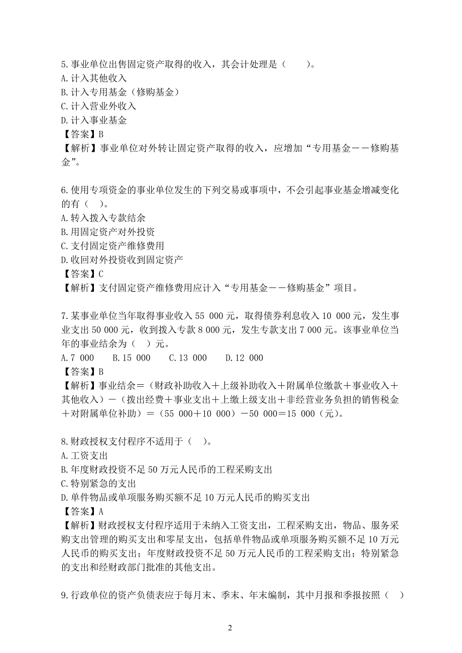 17事业单位会计专业考试试题_第2页