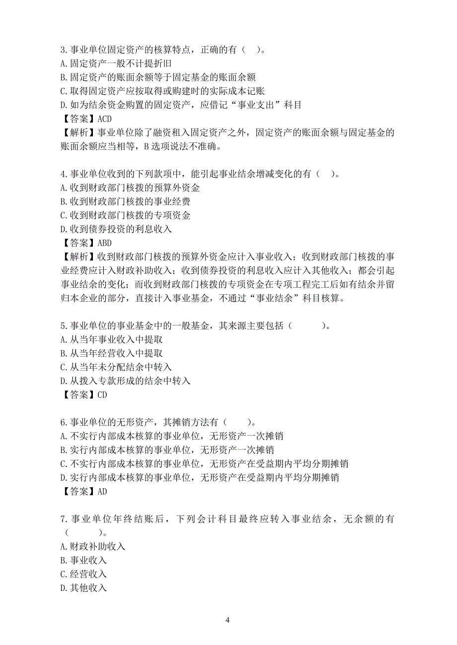 17事业单位会计专业考试试题_第4页