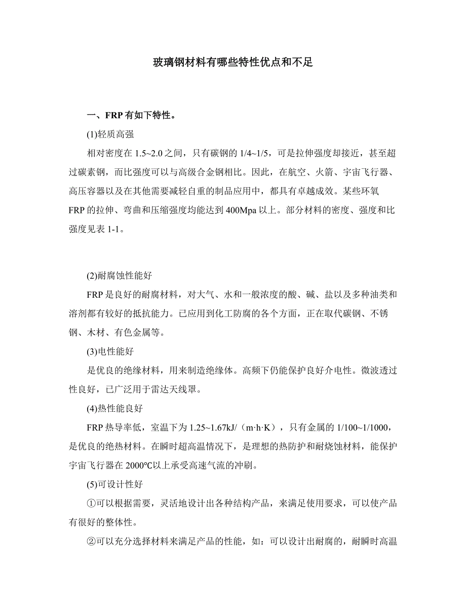 玻璃钢材料有哪些特性优点和不足_第1页