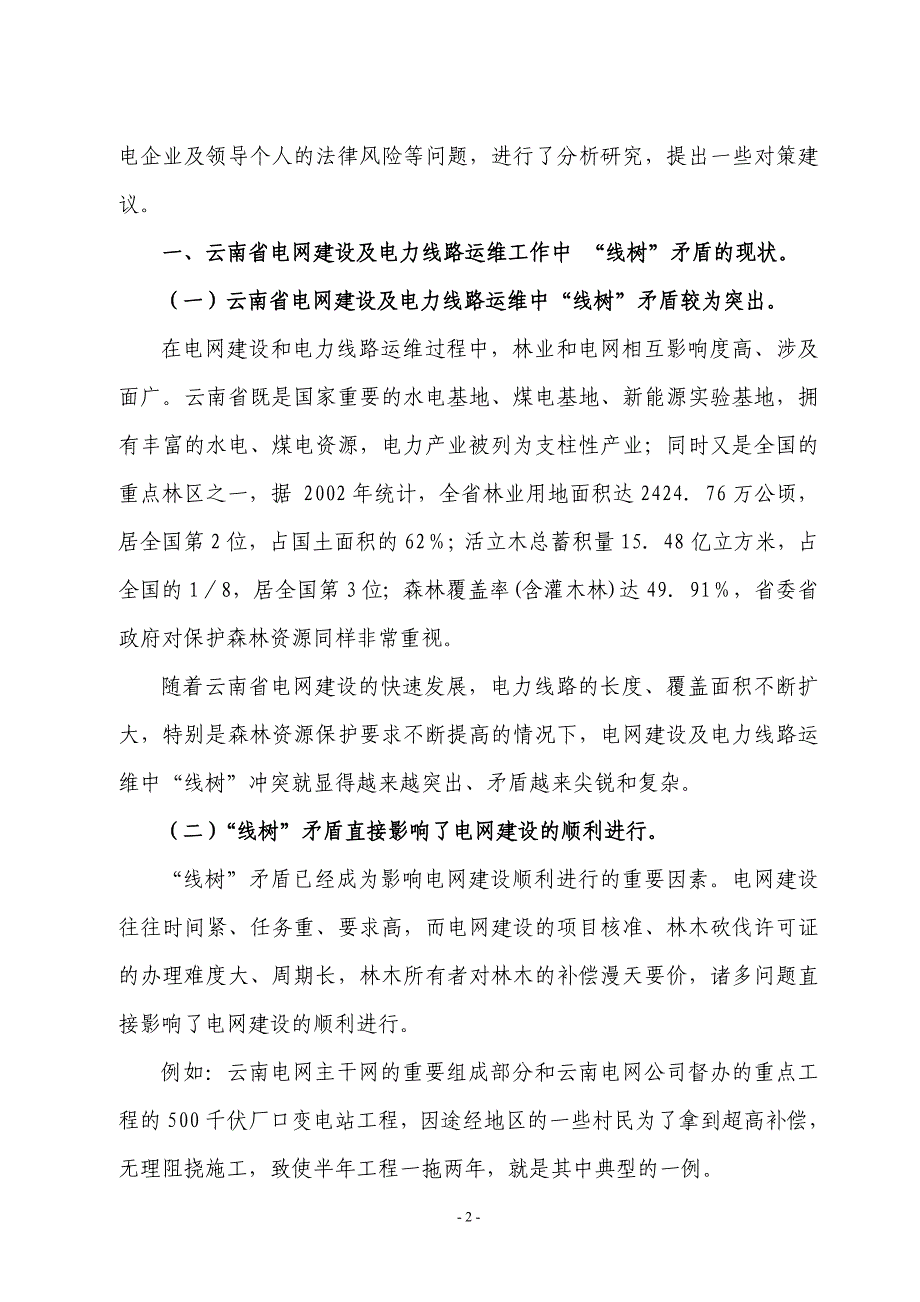 电网建设及运维中“线树”矛盾法律风险防范_第2页