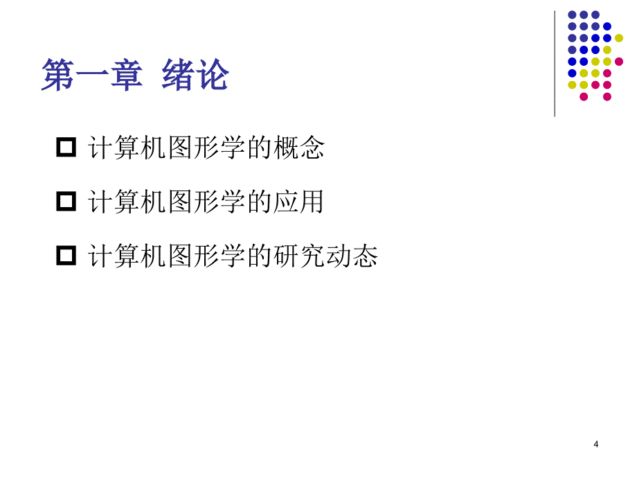 计算机图形学(考前辅导)-2011_第4页