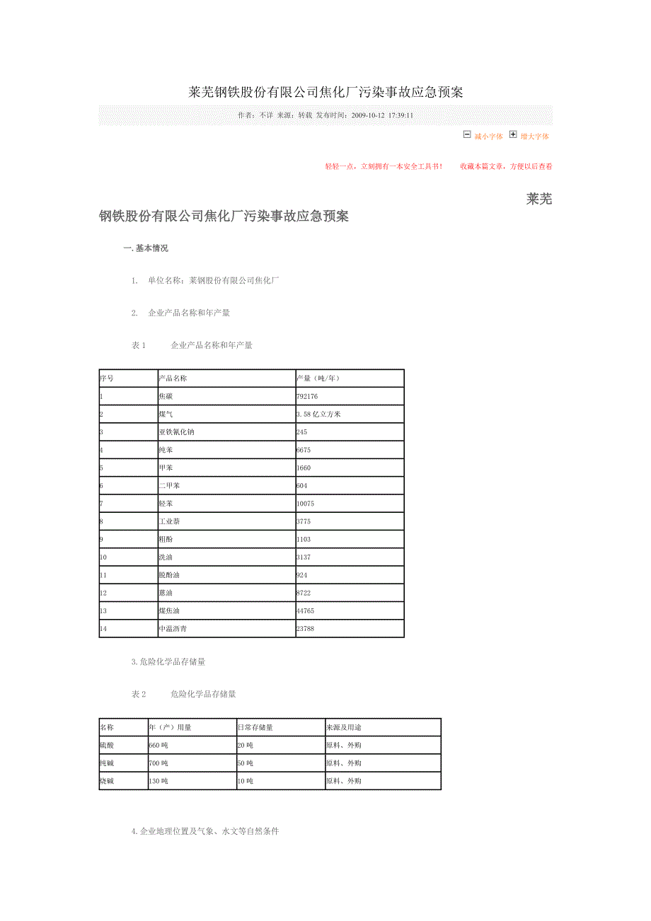 莱芜钢铁股份有限公司焦化厂污染事故应急预案_第1页