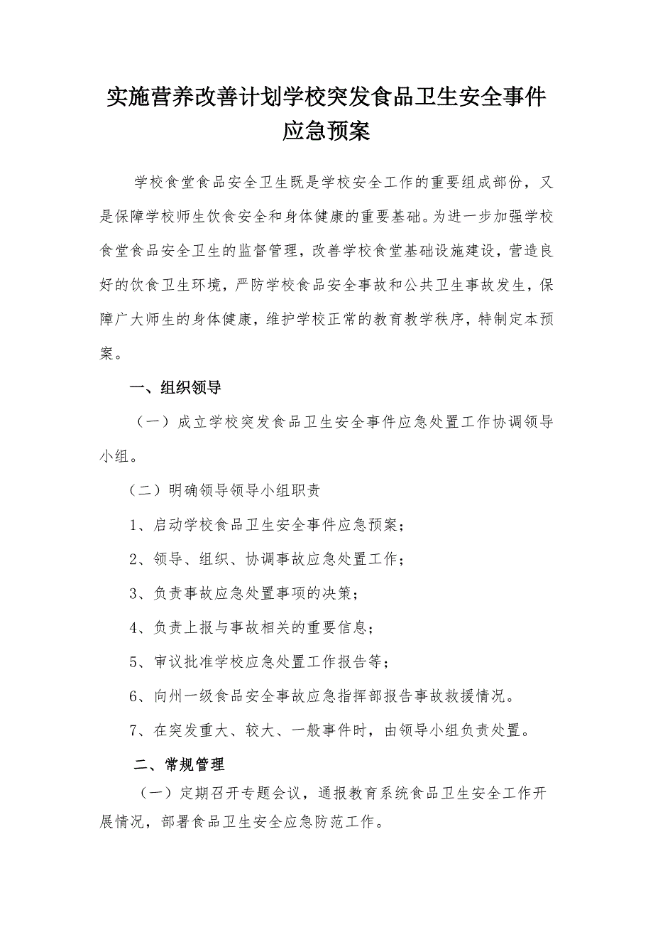 实施营养改善计划学校突发食品卫生安全事件应急预案_第1页