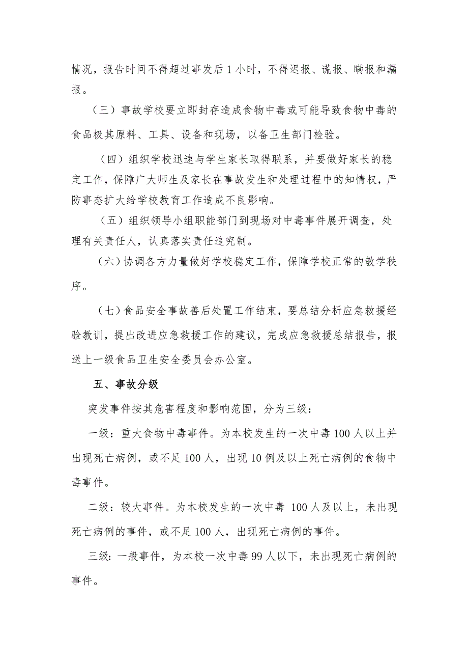 实施营养改善计划学校突发食品卫生安全事件应急预案_第3页