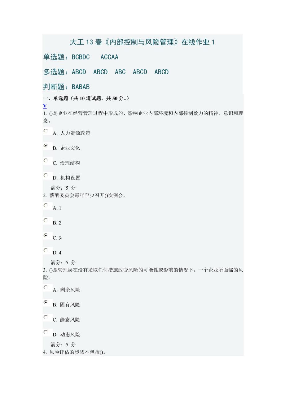 大工13春《内部控制与风险管理》在线作业1_第1页