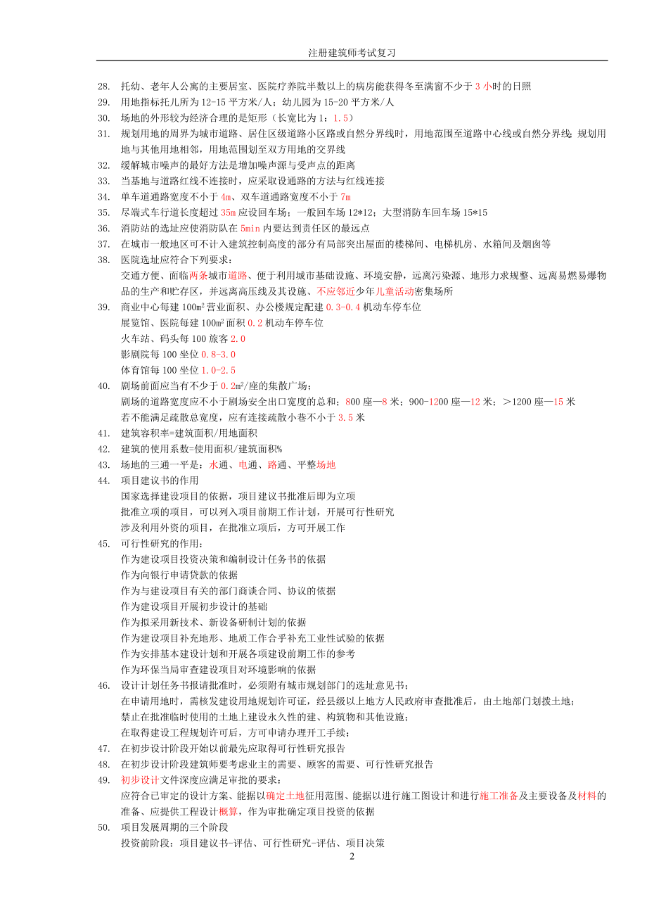 2017年一级注册建筑师6科选择类考试要点大全_第2页