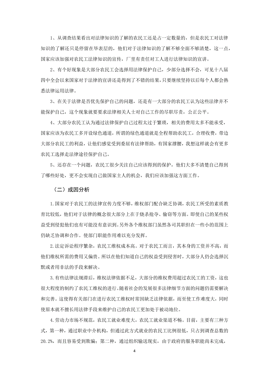 关于农民工消费意识的社会调研报告_第4页