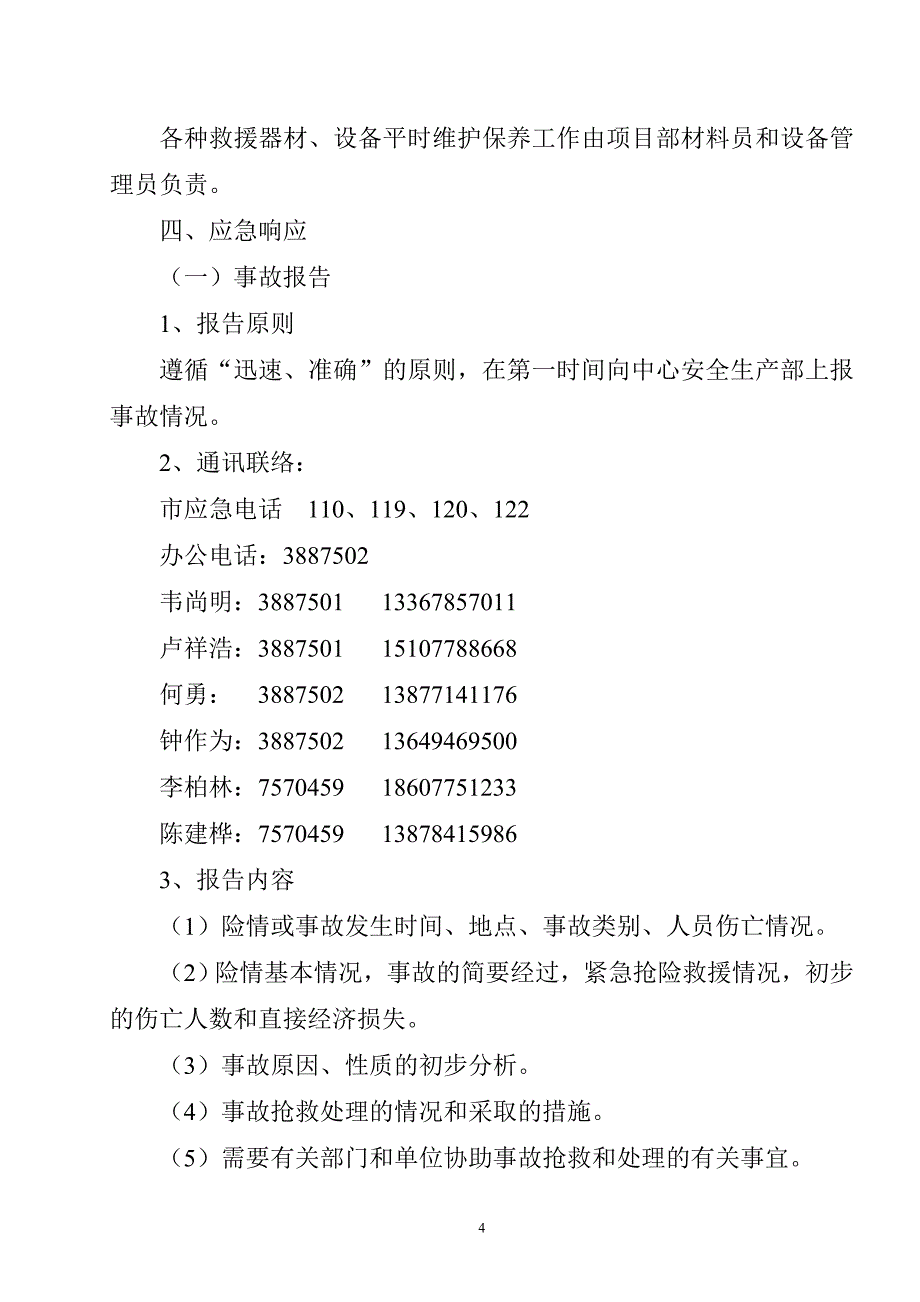 安全事故应急预案(含封面)_第4页