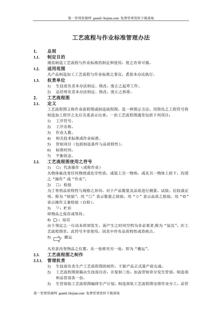 工艺流程与作业标准管理办法_第1页