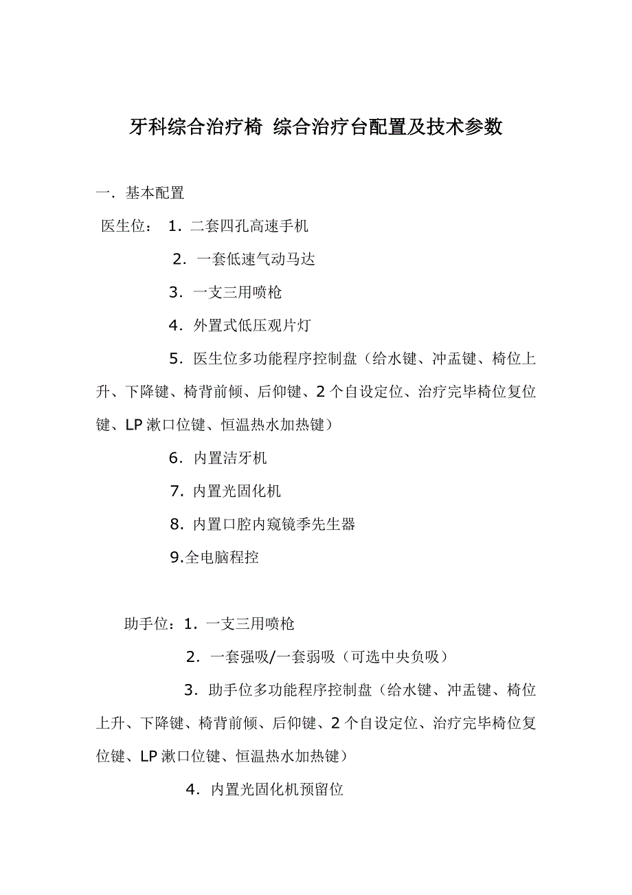 牙科综合治疗机参数_第1页