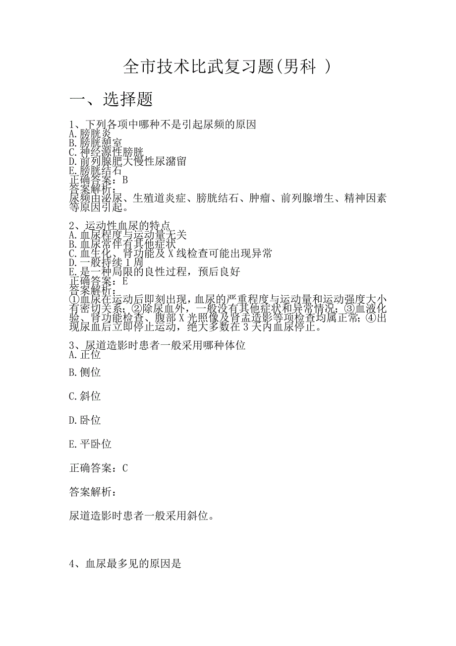 男科竞赛复习试题1_第1页