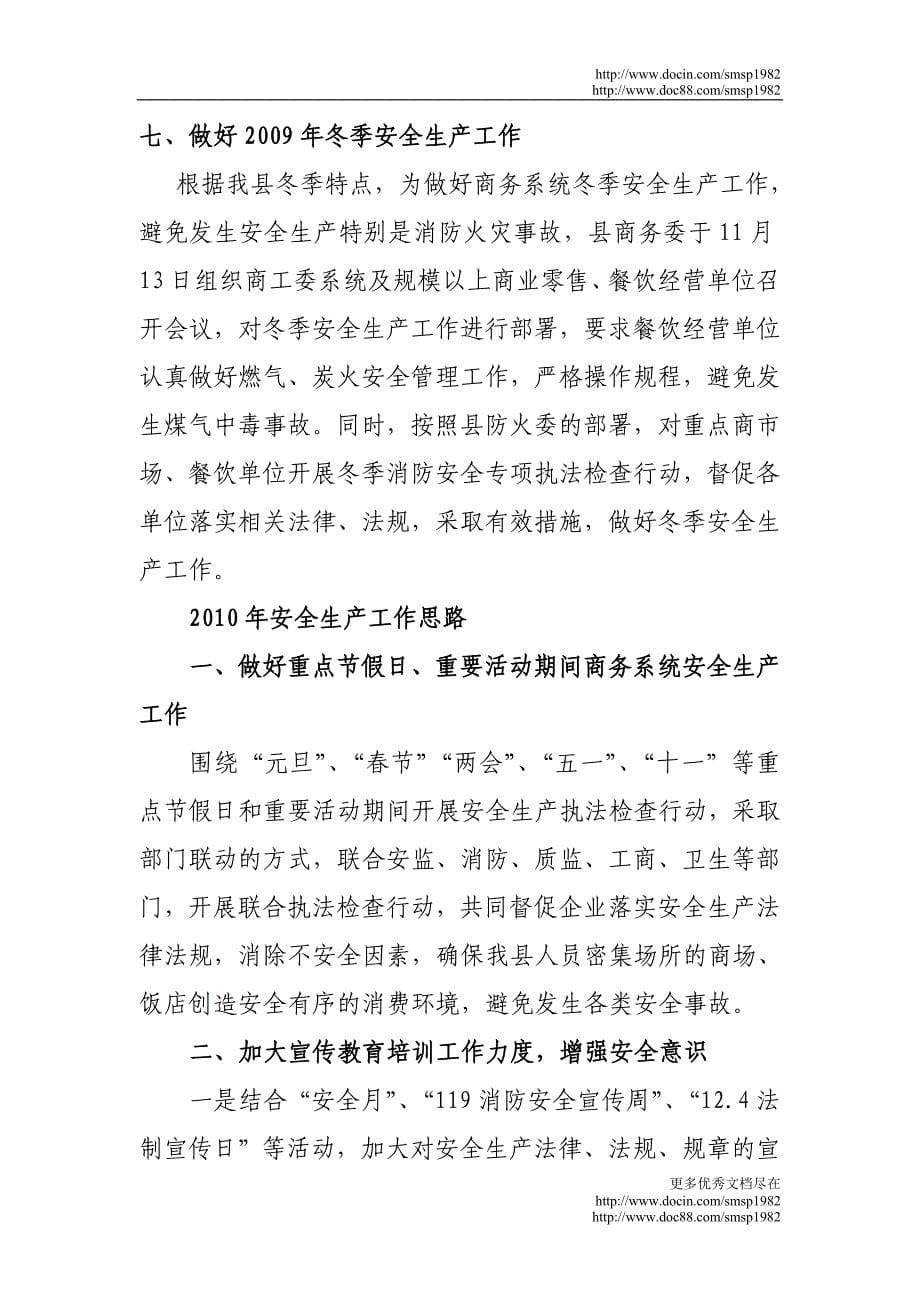 延庆县商务委年安全生产工作总_第5页