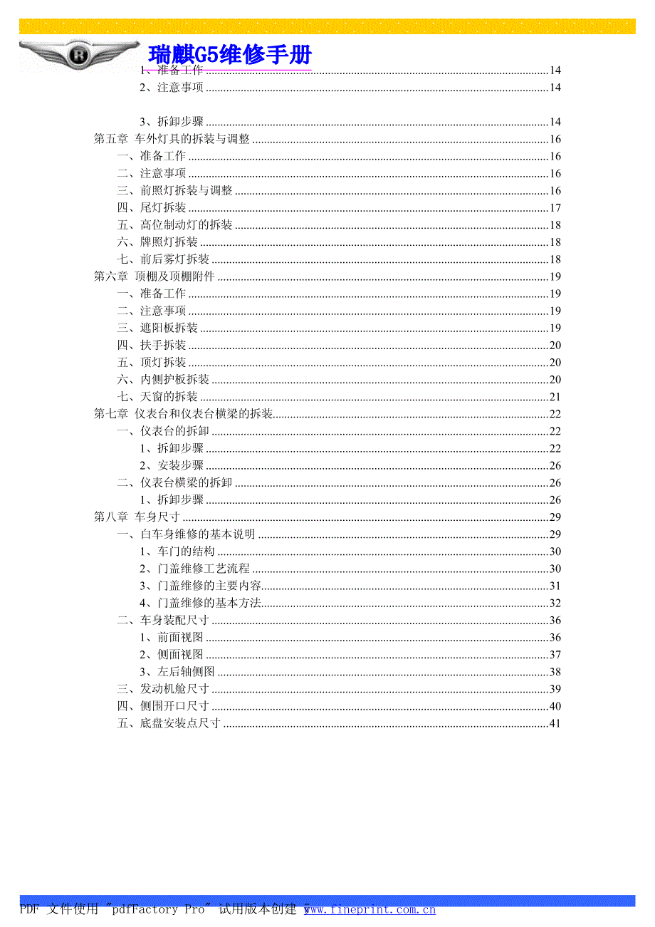 [交通运输]瑞麒G5维修手册——车身附件及尺寸_第3页