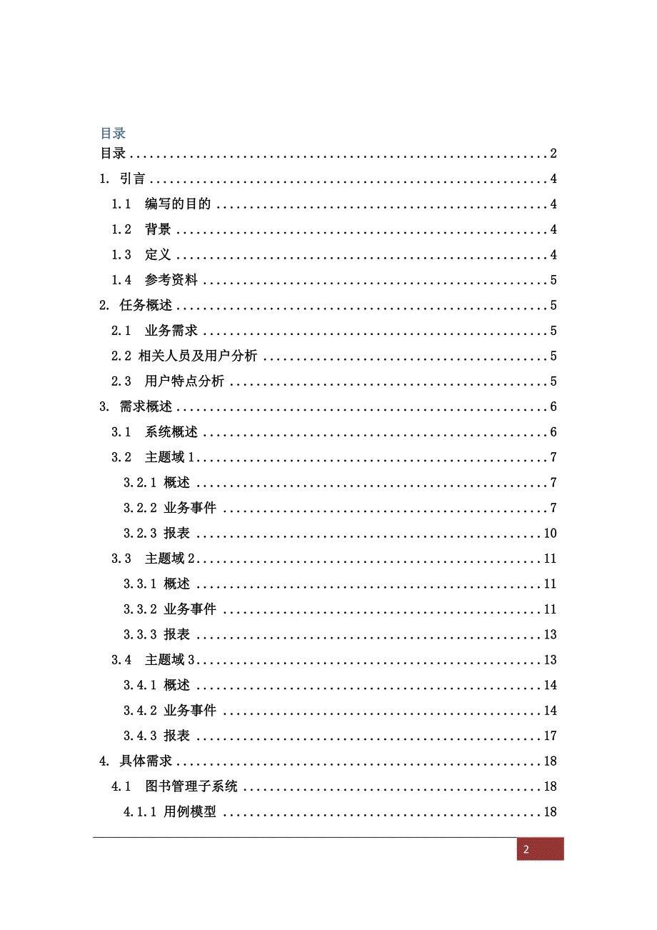图书管理系统-需求规格说明书_第2页