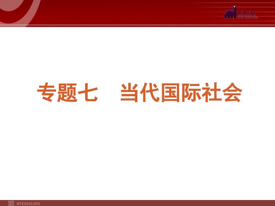 政治复习方案课件：专题7 当代国际社会_第1页