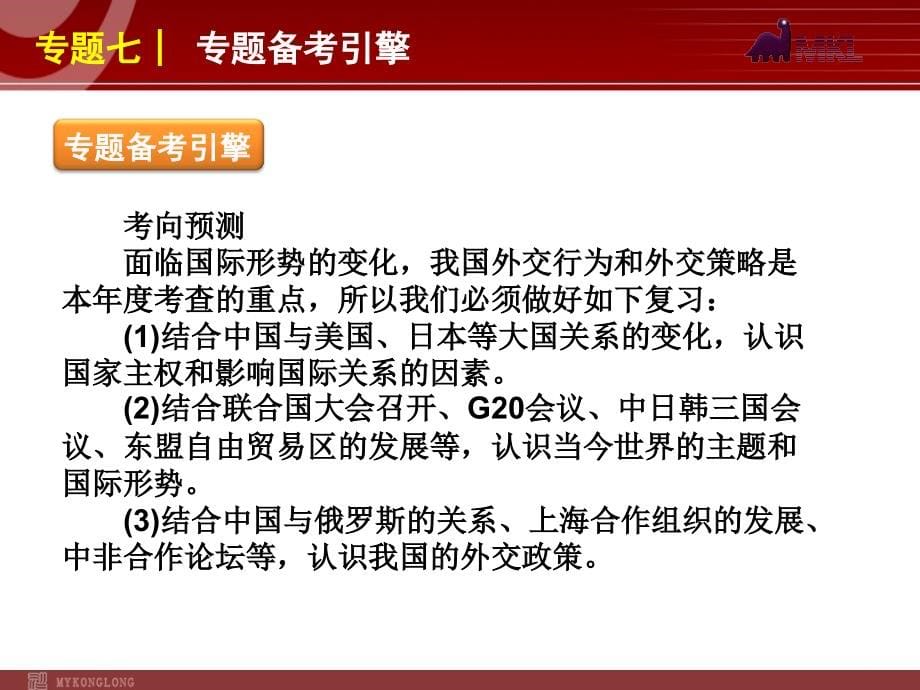 政治复习方案课件：专题7 当代国际社会_第5页