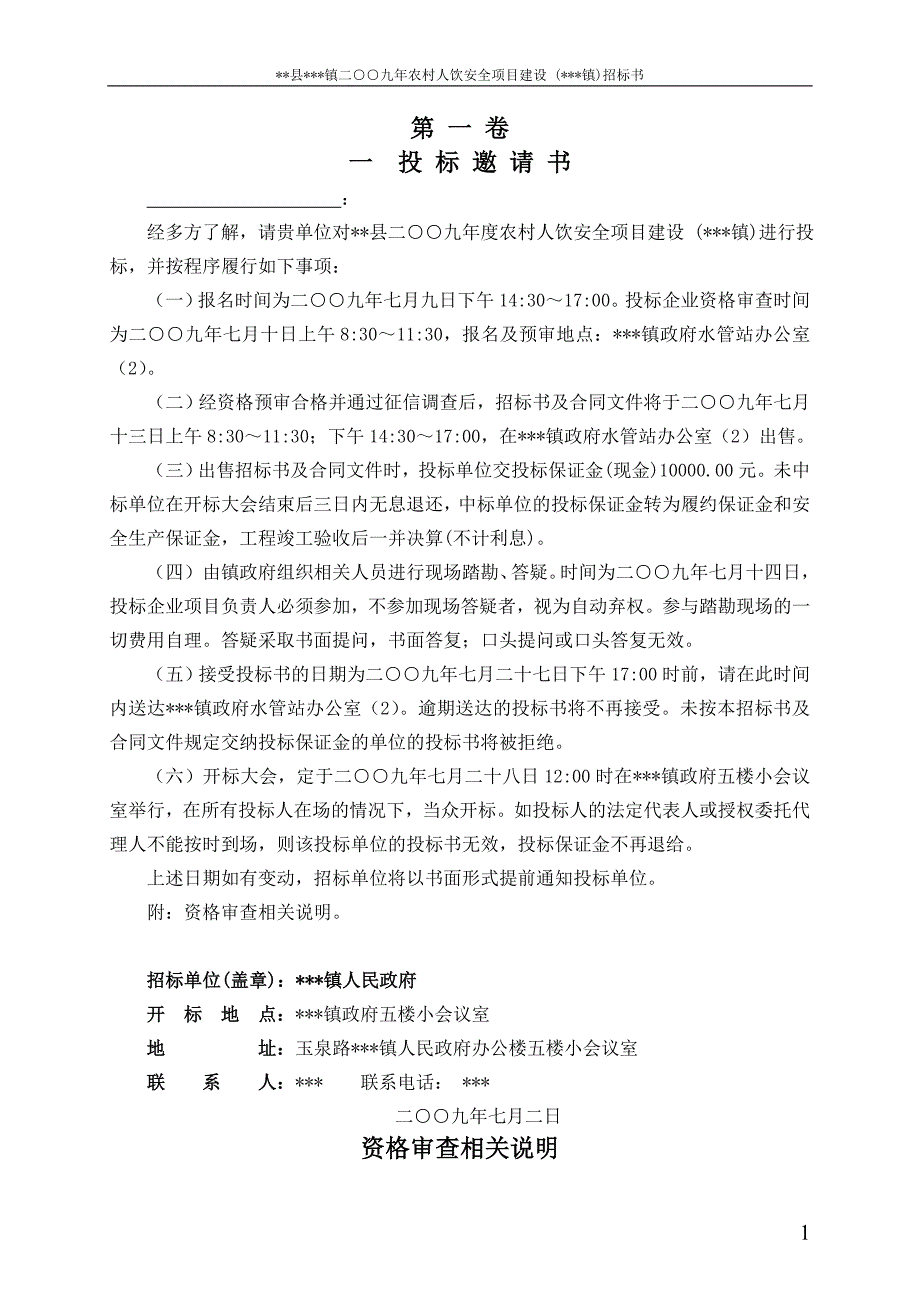 农村人饮安全项目建设招标书_第1页