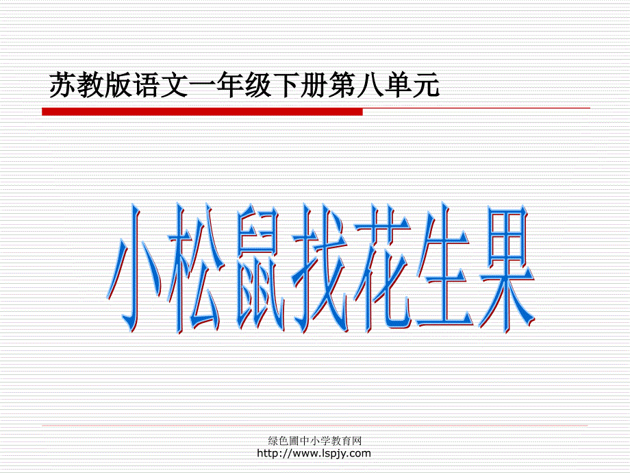 小学一年级下学期语文《小松鼠找花生果》ppt课件_第1页