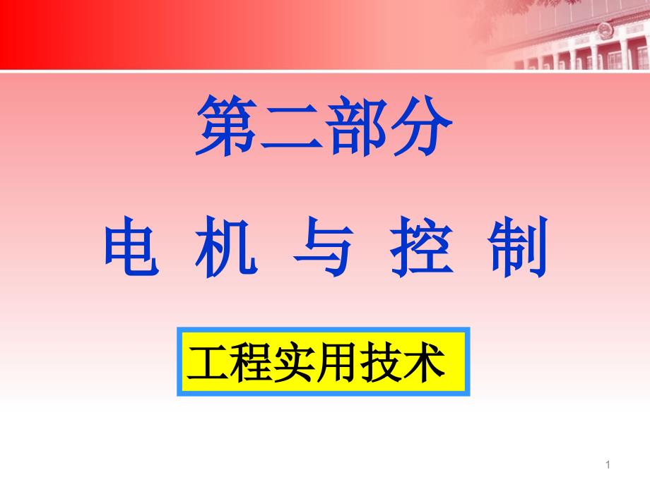 [工学]电工电子技术第3章_第1页