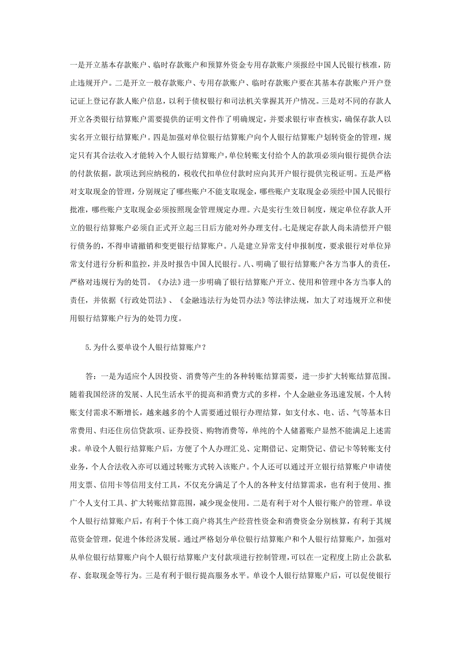 人民币银行结算账户管理办法》知识问答(全)_第4页