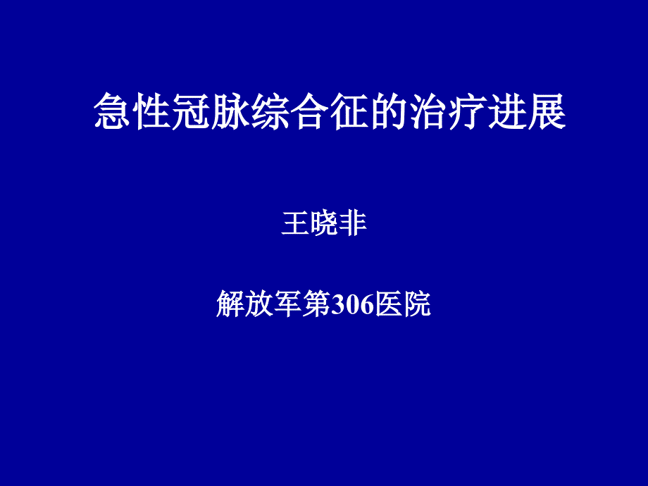 急性冠脉综合症治疗进展_第1页