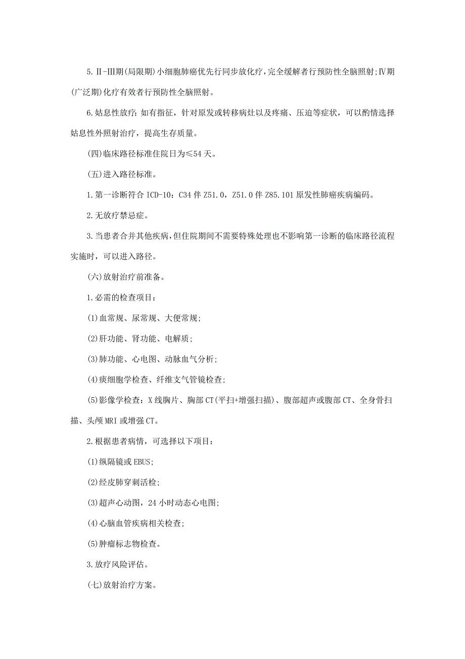 原发性肺癌放射治疗临床路径(2012年版)_第2页