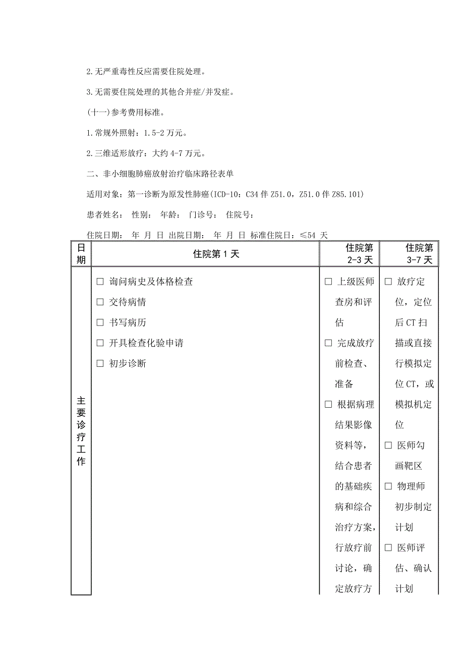 原发性肺癌放射治疗临床路径(2012年版)_第4页