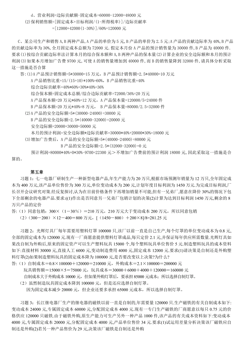 立信本科管理会计复习题_第3页