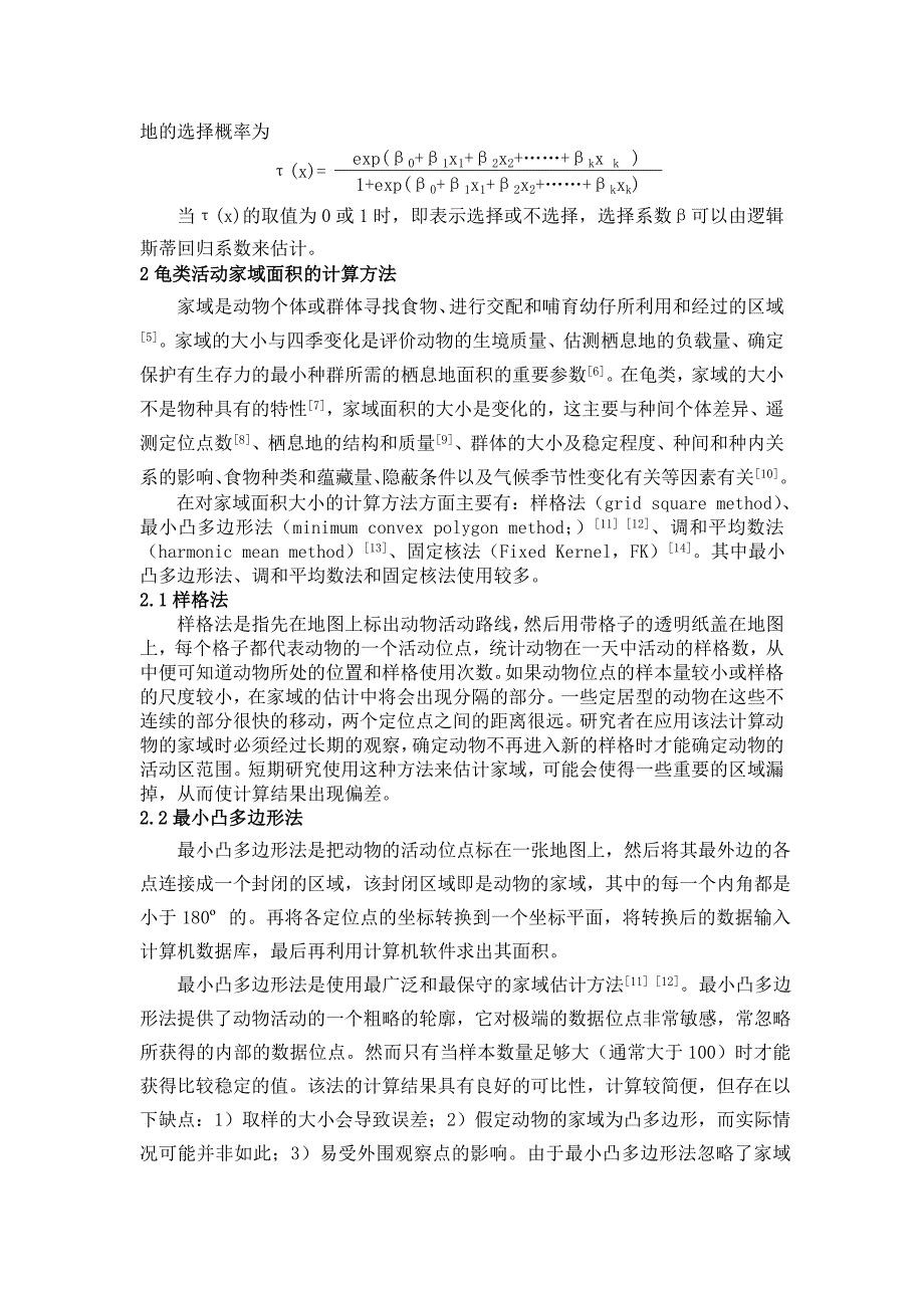 龟类栖息地选择及活动家域面积计算的基本方法_第3页