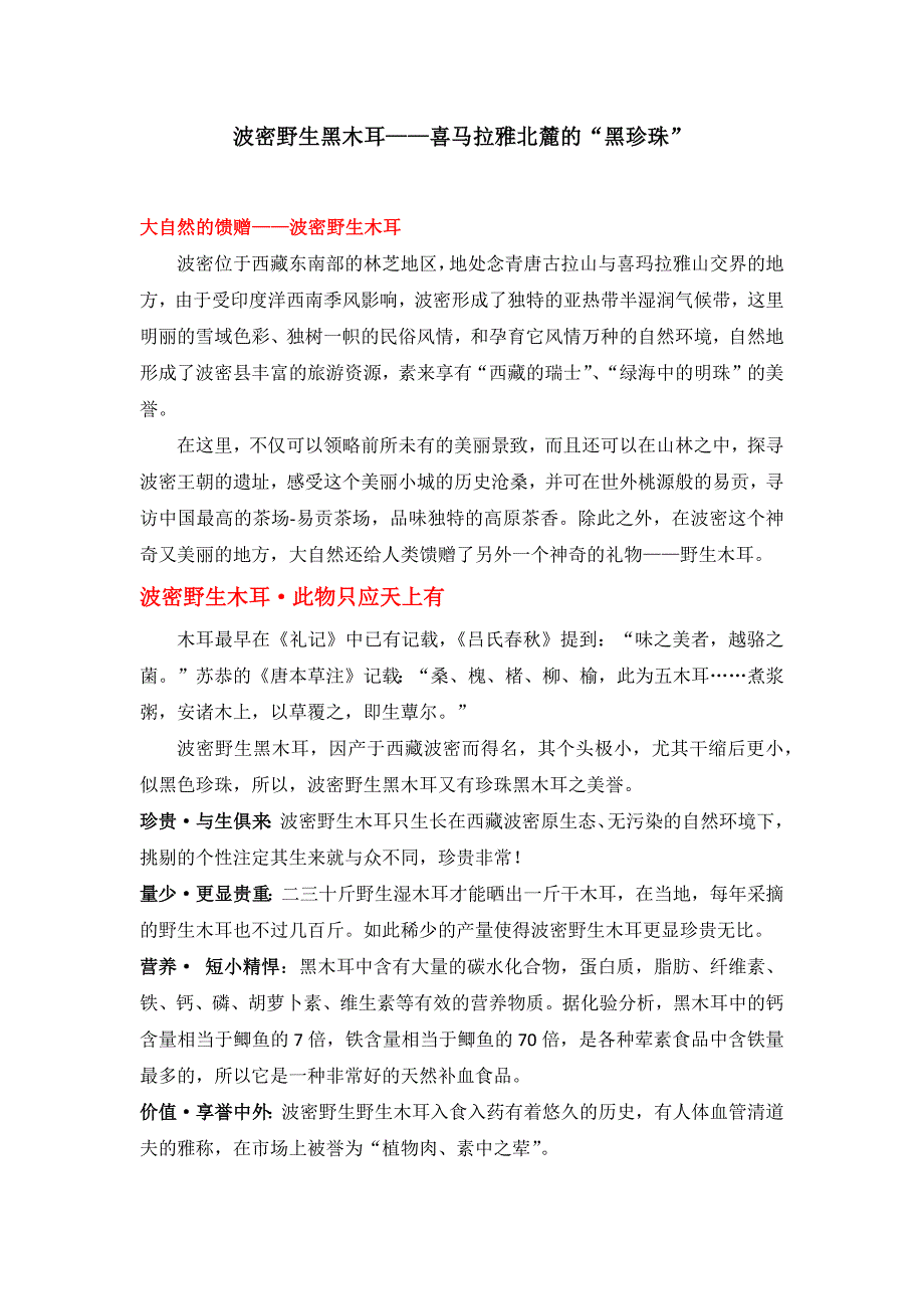 如何辨别波密野生黑木耳的真假_第1页