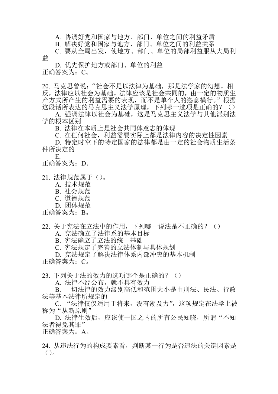 [其它考试]2011年执法资格等级考试公共类基本级考试题库   单选题_第4页