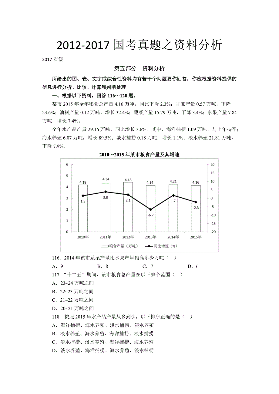 2012-2017历年国家公务员 考试资料分析真题及答案_第1页