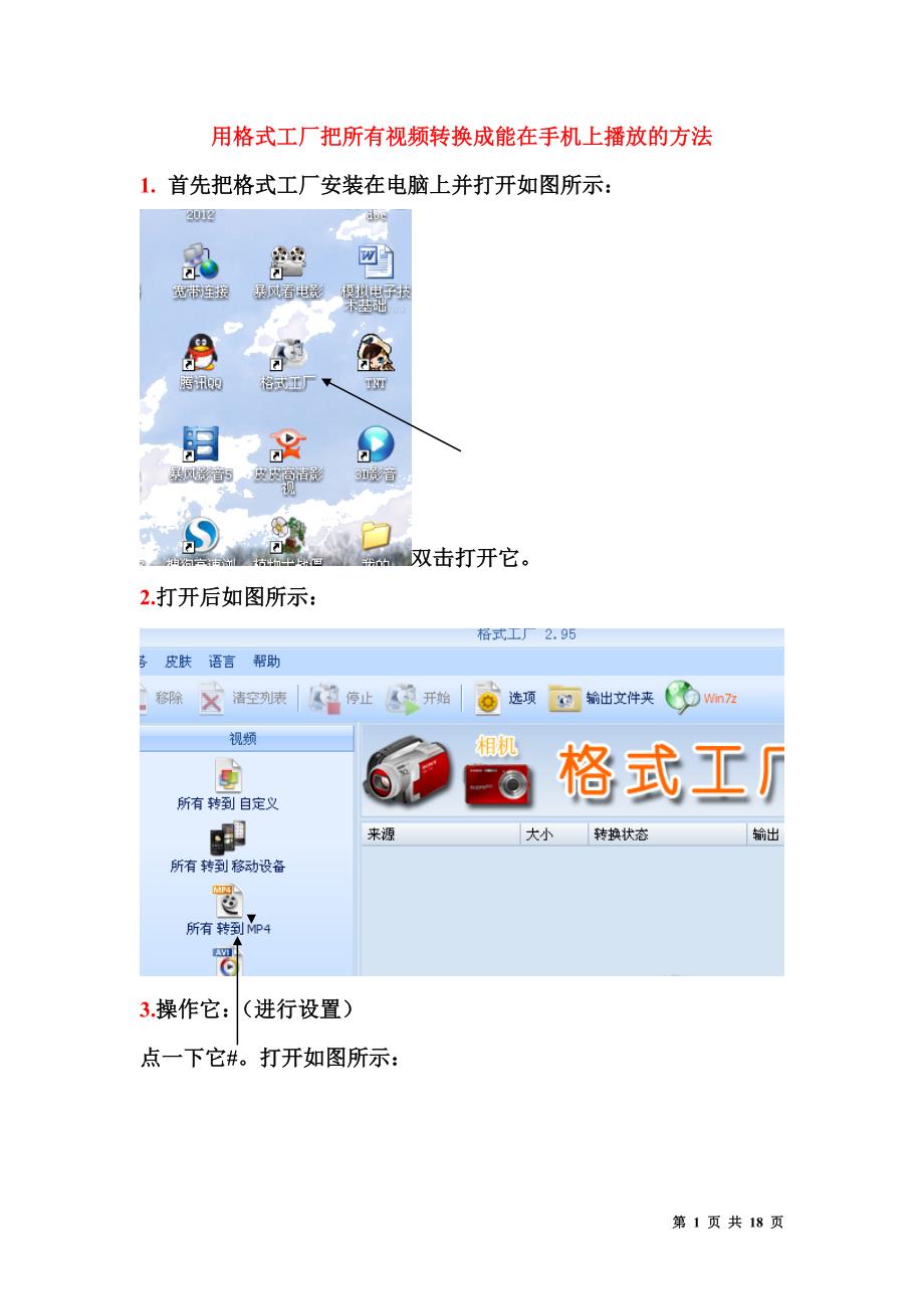 用格式工厂转换能在大多数手机上看视频的方法_第1页