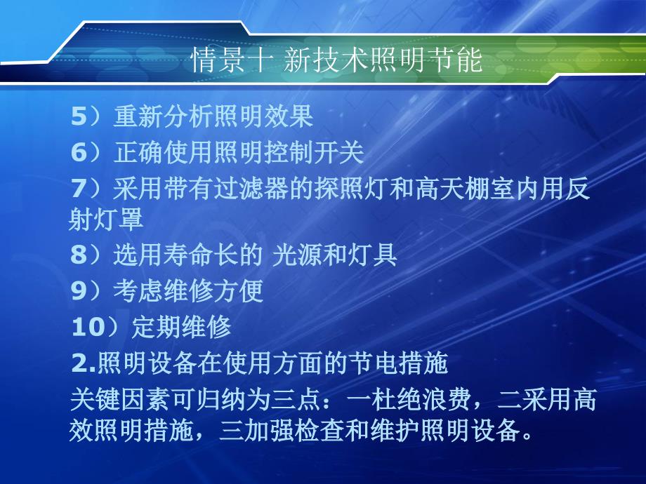 建筑电气照明 新技术照明节能_第4页