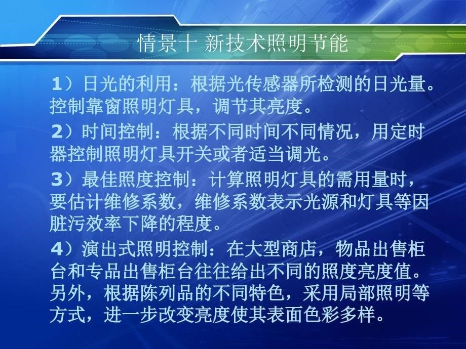 建筑电气照明 新技术照明节能_第5页