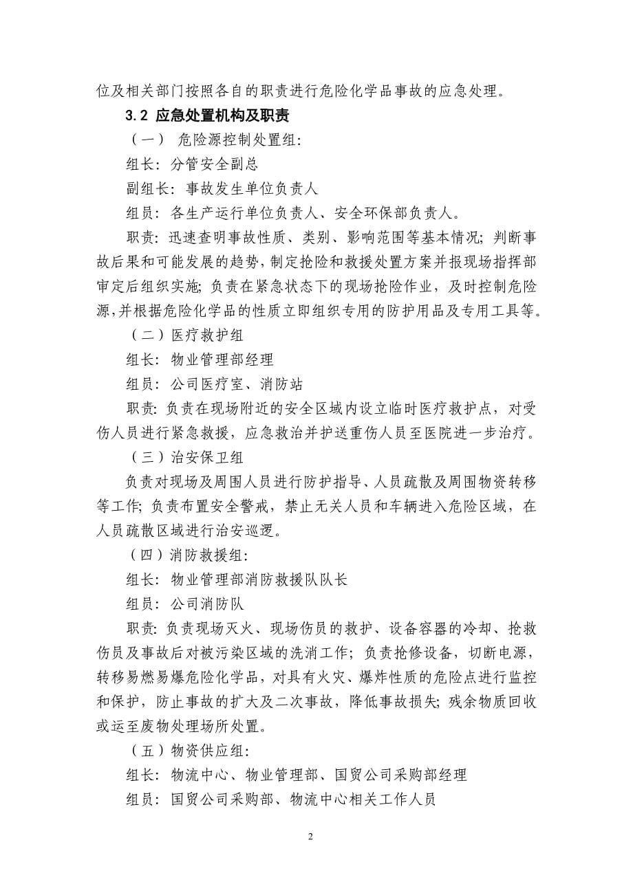 xx公司危险化学品事故应急预案_第5页