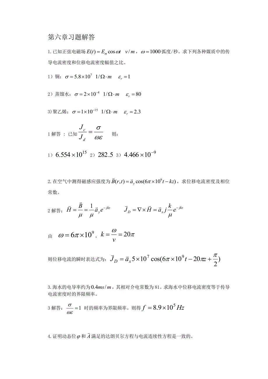 电磁场与电磁波第六章答案_第1页