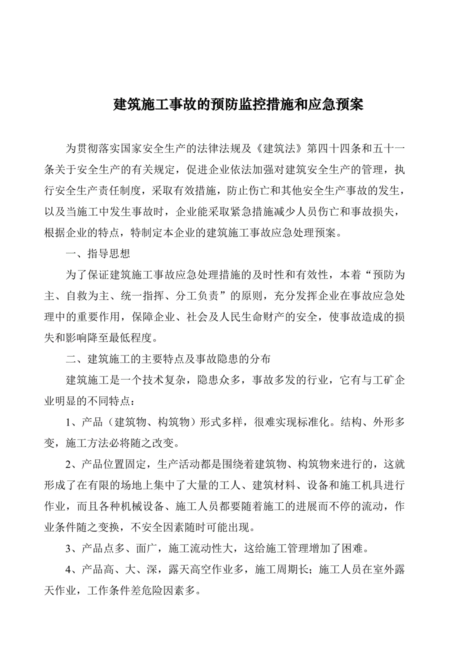 建筑施工事故的预防监控措施和应急预案_第2页