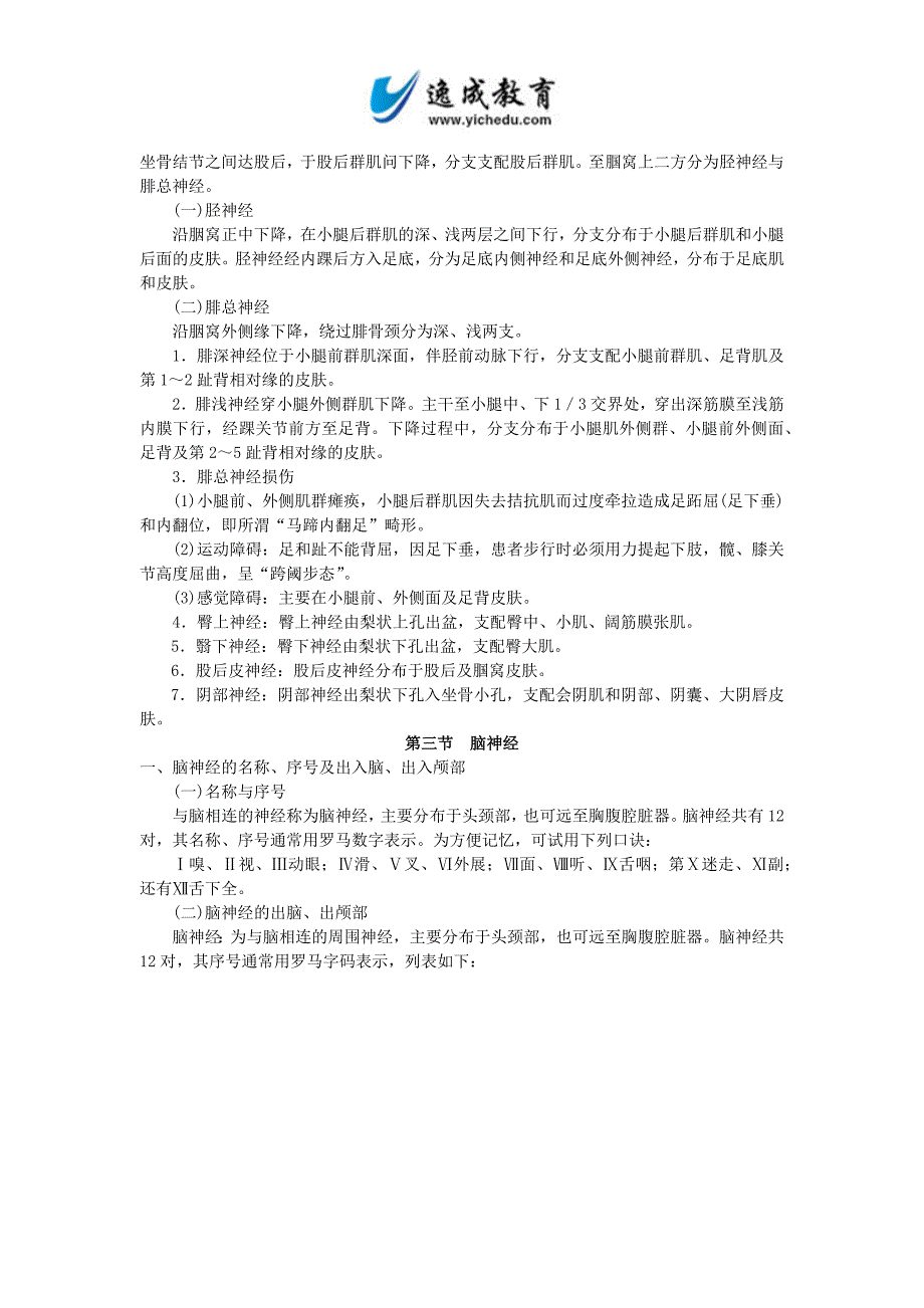 全国成人高考专升本统考复习专用教材_医学综合第十一章周围神经系统_第3页