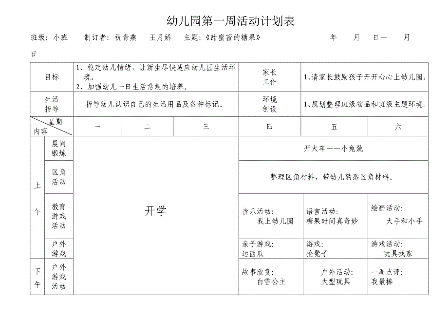 南湖幼儿园小班春周活动计划表_第1页