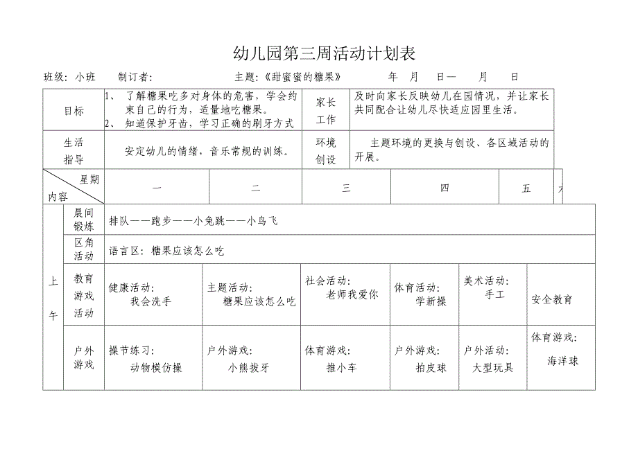 南湖幼儿园小班春周活动计划表_第3页