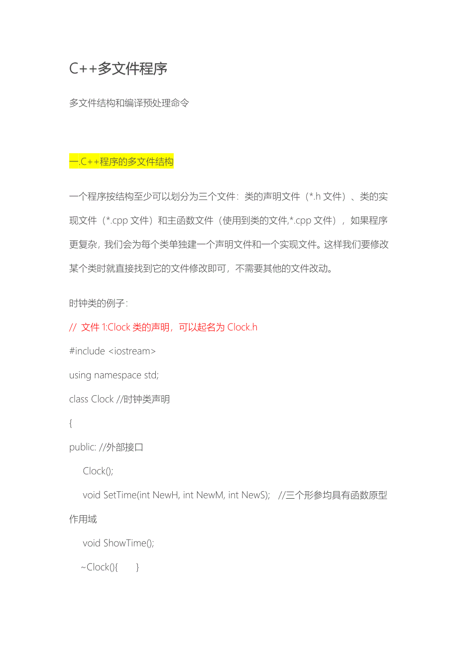 c++多文件程序-处理方法_第1页