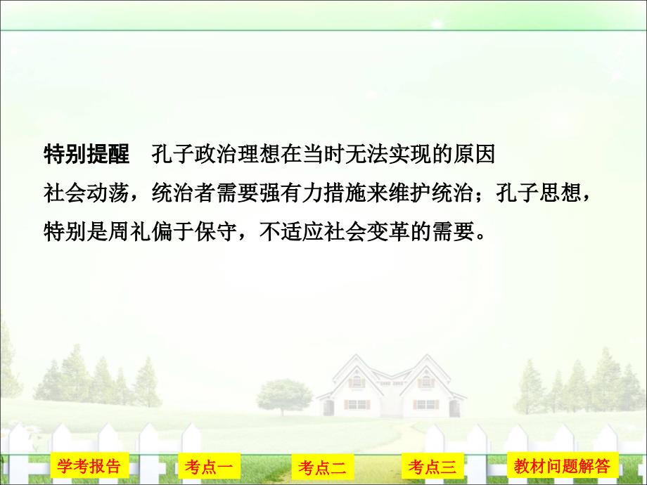 创新设计-学业水平考试16-17高中历史选修四(浙江专用人民版)课件第二单元东西方的先哲第1课时_第4页